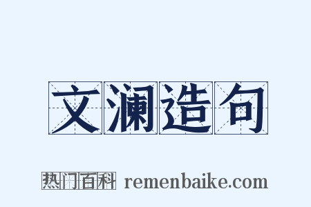 文澜造句是什么意思的图片
